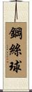 鋼絲球 Scroll