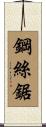 鋼絲鋸 Scroll