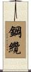 鋼纜 Scroll