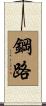 鋼路 Scroll