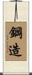 鋼造 Scroll