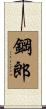 鋼郎 Scroll