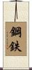 鋼鉄 Scroll