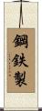 鋼鉄製 Scroll