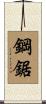 鋼鋸 Scroll