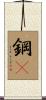 鋼鏰 Scroll