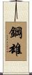 鋼雄 Scroll