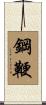 鋼鞭 Scroll