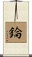 錀 Scroll
