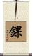 錁 Scroll