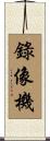 錄像機 Scroll