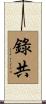 錄共 Scroll