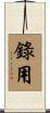 錄用 Scroll
