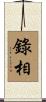 錄相 Scroll