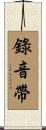 錄音帶 Scroll