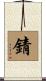 錆 Scroll