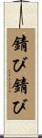錆び錆び Scroll
