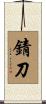 錆刀 Scroll