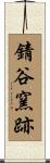 錆谷窯跡 Scroll