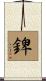 錍 Scroll