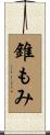 錐もみ Scroll