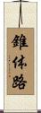 錐体路 Scroll