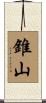 錐山 Scroll