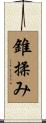 錐揉み Scroll