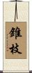 錐枝 Scroll