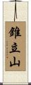 錐立山 Scroll