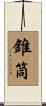 錐筒 Scroll