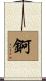 錒 Scroll