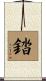 錔 Scroll
