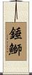 錘鰤 Scroll