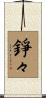 錚々 Scroll