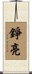 錚亮 Scroll