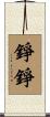 錚錚 Scroll