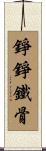 錚錚鐵骨 Scroll
