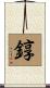 錞 Scroll