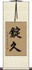 錠久 Scroll