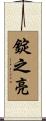 錠之亮 Scroll