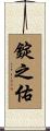 錠之佑 Scroll
