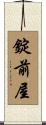 錠前屋 Scroll