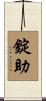 錠助 Scroll