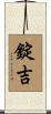 錠吉 Scroll