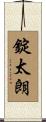 錠太朗 Scroll
