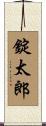 錠太郎 Scroll