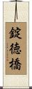 錠徳橋 Scroll