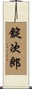 錠次郎 Scroll