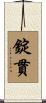 錠貫 Scroll